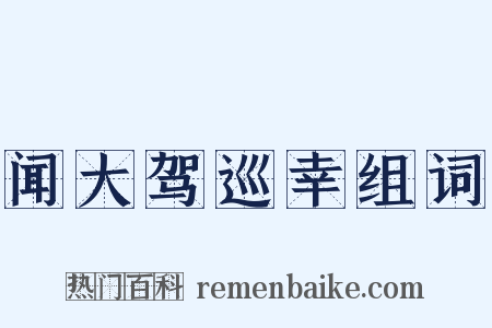 闻大驾巡幸组词是什么意思的图片